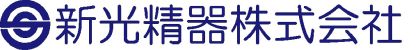 新光精器株式会社